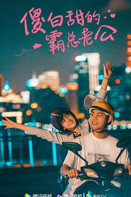 傻白甜的霸总老公第60集(大结局)