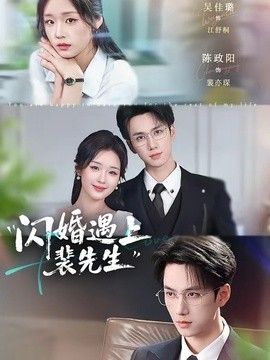 闪婚遇上裴先生(全集)