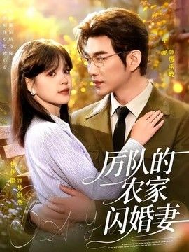 厉队的农家闪婚妻(全集)