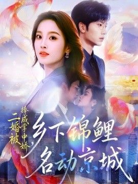 二婚被捧成掌中娇，乡下锦鲤名动京城(全集)