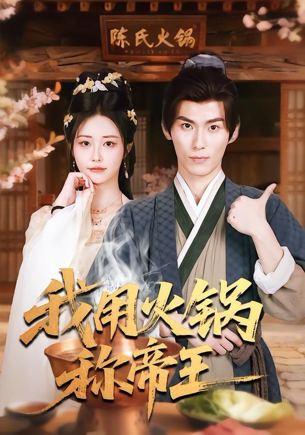 我用火锅称帝王(全集)