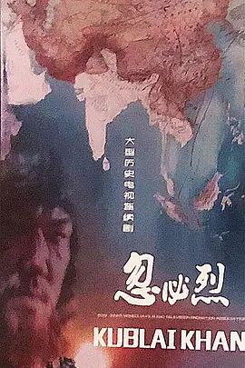 忽必烈(全集)