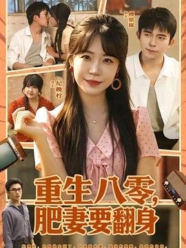 重生八零，肥妻要翻身(全集)