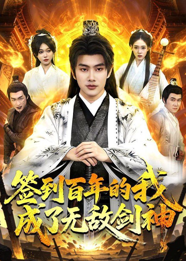 签到百年的我成了无敌剑神(全集)