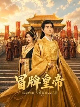 冒牌皇帝(全集)