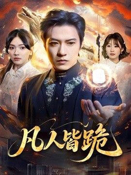 凡人皆跪(全集)