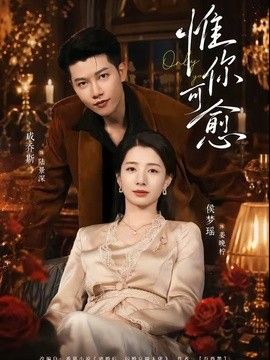 惟你可愈(全集)