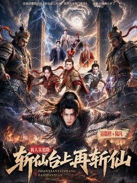 斩仙台上再斩仙(全集)