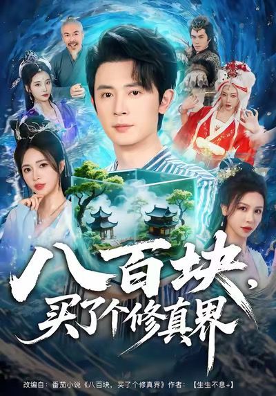 八百块，买了个修真界(全集)