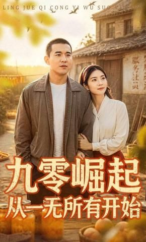 九零崛起从一无所有开始(全集)