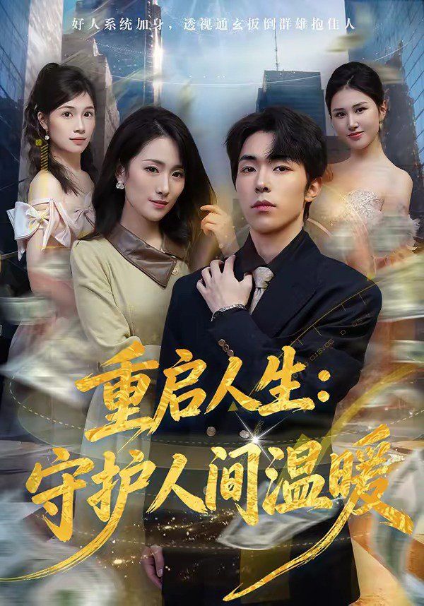 重启人生：守护人间温暖(全集)