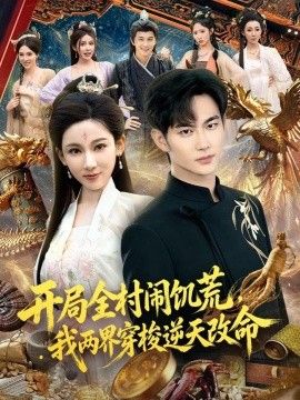 开局全村闹饥荒，我两界穿梭逆天改命(全集)