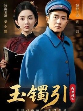 玉镯引两世同心(全集)