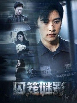 囚笼谜影(全集)