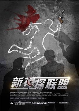 新神探联盟第20集