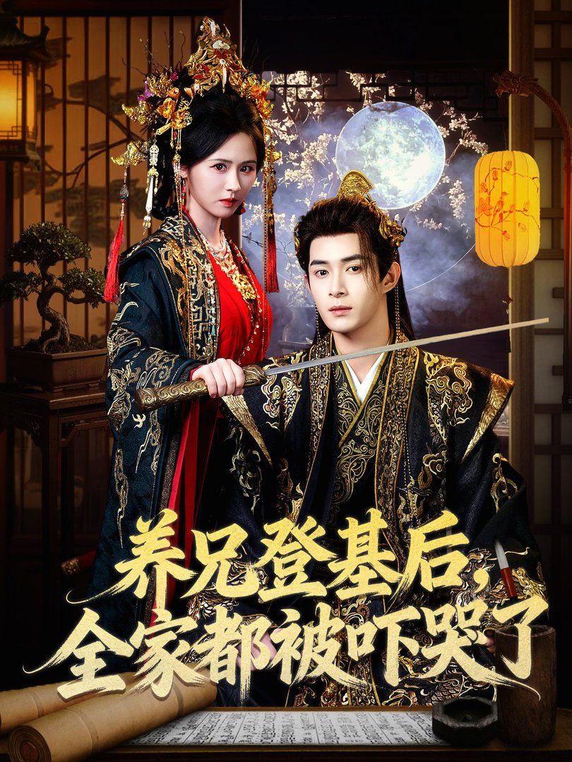 养兄登基后，全家都被吓哭了(全集)