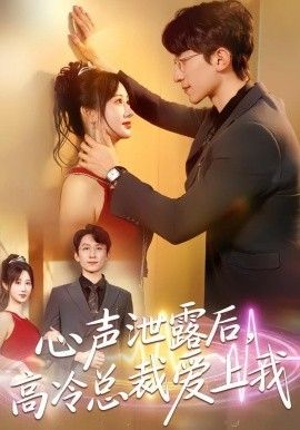 心声泄露后，高冷总裁爱上我(全集)