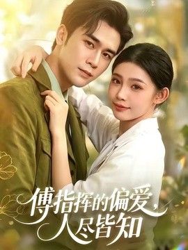 傅指挥的偏爱，人尽皆知(全集)