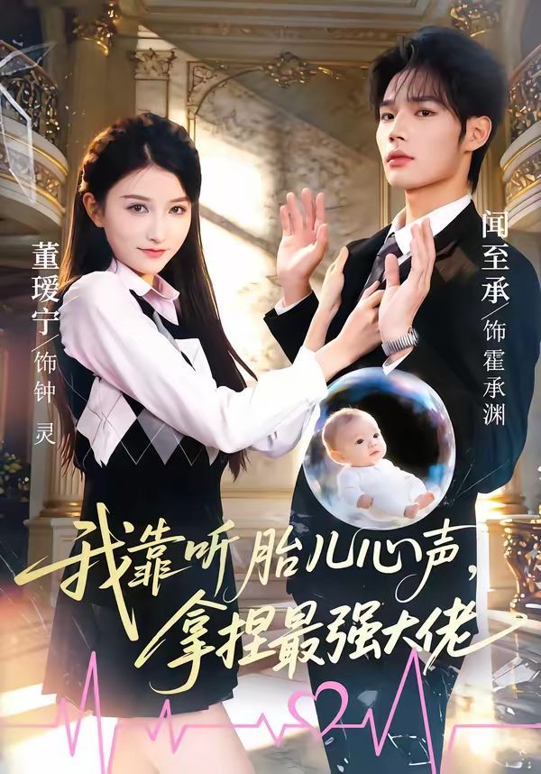 我靠听胎儿心声，拿捏最强大佬(全集)