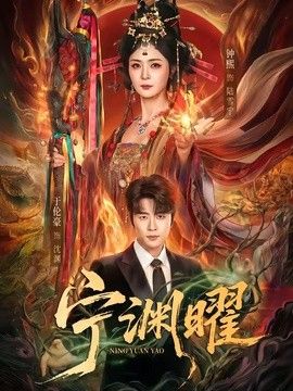 宁渊曜(全集)
