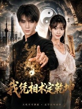 我凭相术定乾坤(全集)