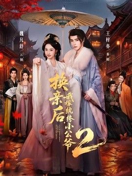 换亲后，我嫁纨绔小公爷2第二季(全集)