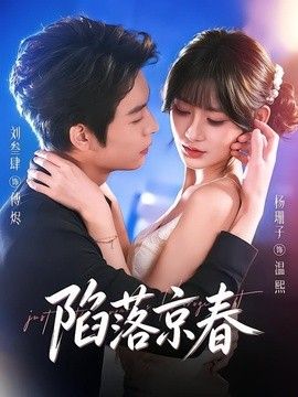 陷落京春(全集)