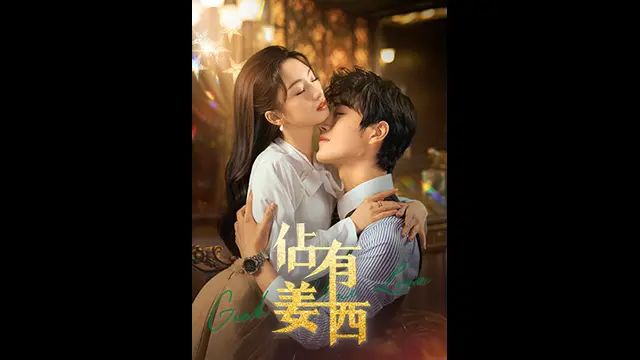 佔有姜西(全集)