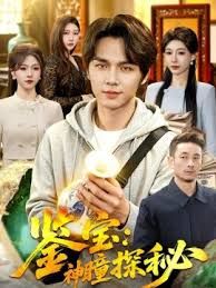 鉴宝：神瞳探秘(全集)