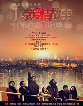 北京爱情故事第03集