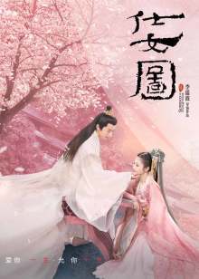 仕女图(全集)