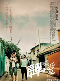 高举爱(全集)