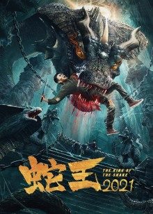 蛇王2021(全集)