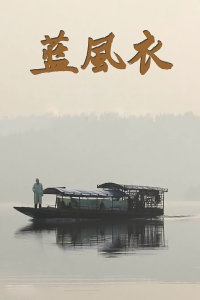 蓝风衣(全集)