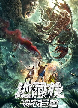 地藏龙神农巨兽(全集)