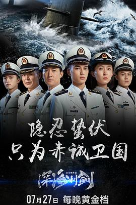 深海利剑第31集