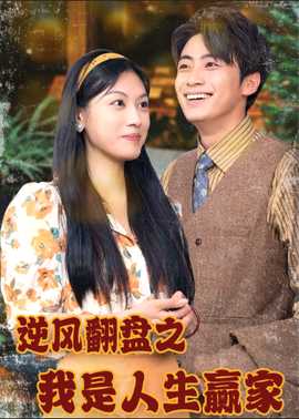 逆风翻盘之我是人生赢家(全集)