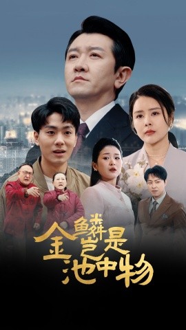 金鳞岂是池中物(全集)