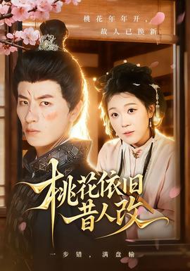 桃花依旧昔人改(全集)