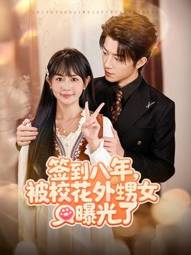 签到八年，被校花外甥女曝光了(全集)