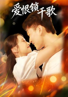 爱恨锁千歌(全集)