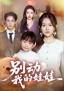 别动我的娃娃(全集)
