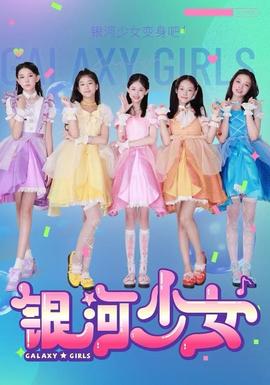 银河少女(全集)