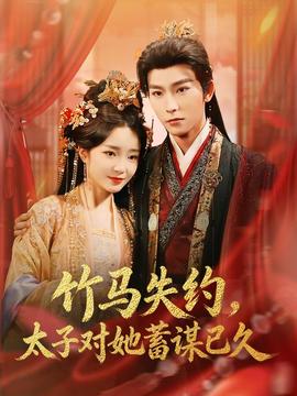 竹马失约，太子对她蓄谋已久(全集)