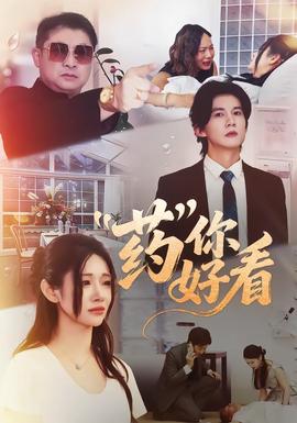 药你好看(全集)