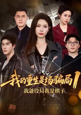我的重生是场骗局1(全集)