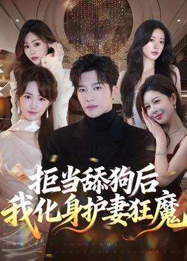 拒当舔狗后我化身护妻狂魔(全集)