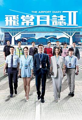飞常日志2(全集)