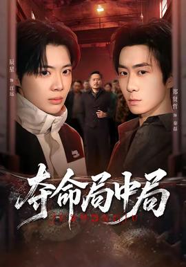 夺命局中局(全集)