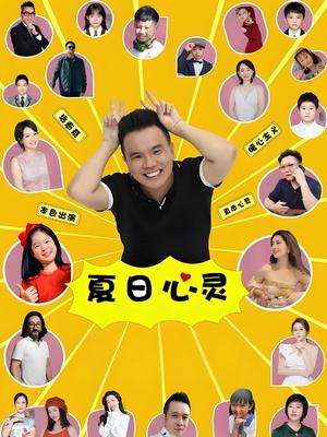夏日心灵